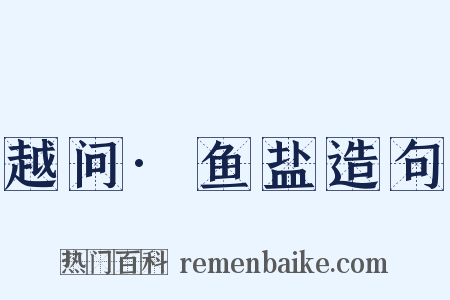 越问·鱼盐造句是什么意思的图片